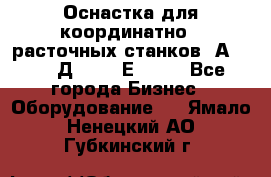 Оснастка для координатно - расточных станков 2А 450, 2Д 450, 2Е 450.	 - Все города Бизнес » Оборудование   . Ямало-Ненецкий АО,Губкинский г.